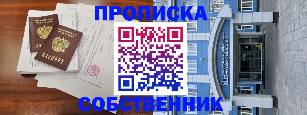 временная регистрация собственник в Агиделе